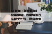 ST智知（新智认知）股票索赔：涉嫌信披违法拟受处罚，投资者索赔须知