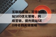 互联网营销,可信的网站SEO优化策略,网络营销,提升网站SEO排名的关键策略