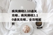 疾风拂晓2.10通关攻略，疾风拂晓2.10通关攻略，全攻略解析