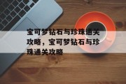 宝可梦钻石与珍珠通关攻略，宝可梦钻石与珍珠通关攻略