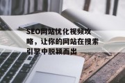 SEO网站优化视频攻略，让你的网站在搜索引擎中脱颖而出