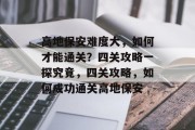 高地保安难度大,如何才能通关?四关攻略一探究竟,四关攻略,如何成功通关高地保安
