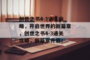 创世之书4-3通关攻略,开启世界的新篇章,创世之书4-3通关攻略,新篇章开启!