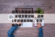 战神1 手游通关攻略，关键步骤详解，战神1手游通关攻略，全攻略分享！