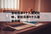 冒险岛第4个人通关攻略,冒险岛第4个人通关攻略