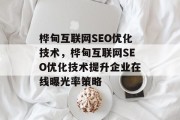 桦甸互联网SEO优化技术，桦甸互联网SEO优化技术提升企业在线曝光率策略