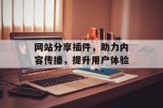 网站分享插件，助力内容传播，提升用户体验