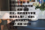 成都SEO建设: 你的SEO战略应如何制定？，成都 SEO 优化，你的搜索引擎策略该怎么做？，成都SEO，如何制定SEO战略？成都 SEO优化指南