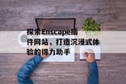 探索Enscape插件网站，打造沉浸式体验的得力助手