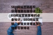 SEO网站营销机构，获得搜索引擎排名，SEO网站营销策略的必备知识，SEO网站营销，掌握关键要素提升搜索引擎排名
