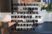 如何找到有效的SEO策略？，SEO策略制定，识别目标关键词、创建高质量内容、优化网站结构，SEO策略，创建高质量的内容、提高搜索引擎排名