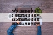 SEO(搜索引擎优化)基础网站设计原则,SEO基础网站设计原则及其应用案例分析 SEO(搜索引擎优化)基础网站设计原则,SEO基础网站设计原则及其应用案例分析