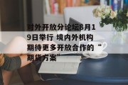 对外开放分论坛8月19日举行 境内外机构期待更多开放合作的“期货方案”
