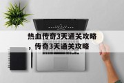热血传奇3天通关攻略,传奇3天通关攻略