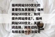 福州网站SEO优化的重要性及其策略,福州网站SEO优化,如何提升网站排名?,福州网站SEO优化,关键词选择、网页结构优化与排名提升方法探究