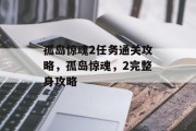 孤岛惊魂2任务通关攻略,孤岛惊魂,2完整身攻略