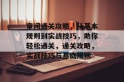 审问通关攻略，从基本规则到实战技巧，助你轻松通关，通关攻略，实战技巧与基础规则
