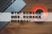 哪个好？优化排名的关键因素，优化排名的关键因素是什么?