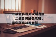 二战名将通关攻略百度,二战名将通关攻略,带你领略战术智慧