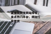 直播类网文网站排名，盘点热门平台，揭秘行业现状