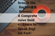Title: Guiding You Through the English通关 Process: A Comprehensive Guide,Learn toSpeak English Fast: A Step-by-Step Guide