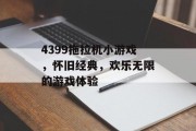 4399拖拉机小游戏，怀旧经典，欢乐无限的游戏体验