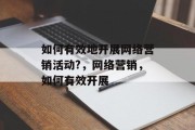 如何有效地开展网络营销活动?，网络营销，如何有效开展