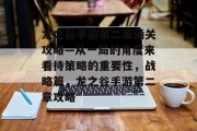 龙之谷手游第二章通关攻略—从一局的角度来看待策略的重要性，战略篇，龙之谷手游第二章攻略