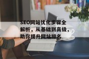 SEO网站优化步骤全解析，从基础到高级，助你提升网站排名