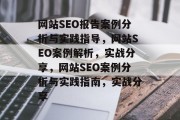 网站SEO报告案例分析与实践指导，网站SEO案例解析，实战分享，网站SEO案例分析与实践指南，实战分享