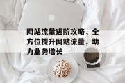 网站流量进阶攻略，全方位提升网站流量，助力业务增长