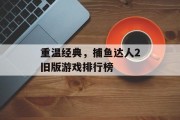 重温经典，捕鱼达人2旧版游戏排行榜