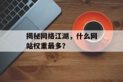 揭秘网络江湖，什么网站权重最多？