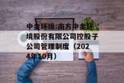 中金环境:南方中金环境股份有限公司控股子公司管理制度（2024年10月）