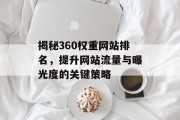 揭秘360权重网站排名，提升网站流量与曝光度的关键策略