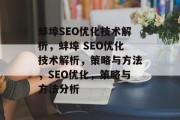 蚌埠SEO优化技术解析,蚌埠 SEO优化技术解析,策略与方法,SEO优化,策略与方法分析