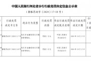 付临门支付河北分公司被罚3万元：违反非金融机构支付服务管理规定