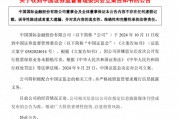 中金公司：因涉嫌思尔芯首次公开发行股票保荐业务未勤勉尽责被中国证监会立案