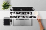 大洋电机:关于调整公司2020年股票期权激励计划行权价格的公告