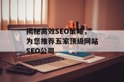 揭秘高效SEO策略，为您推荐五家顶级网站SEO公司