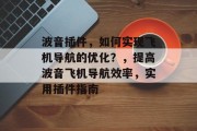 波音插件，如何实现飞机导航的优化？，提高波音飞机导航效率，实用插件指南