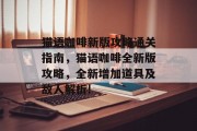 猫语咖啡新版攻略通关指南，猫语咖啡全新版攻略，全新增加道具及敌人解析!
