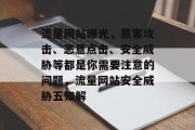 流量网站曝光，黑客攻击、恶意点击、安全威胁等都是你需要注意的问题，流量网站安全威胁五知解