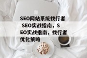 SEO网站系统找行者 SEO实战指南，SEO实战指南，找行者优化策略