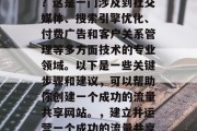 如何打造流量共享网站？这是一门涉及到社交媒体、搜索引擎优化、付费广告和客户关系管理等多方面技术的专业领域。以下是一些关键步骤和建议，可以帮助你创建一个成功的流量共享网站。，建立并运营一个成功的流量共享网站，全面指南