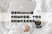 探索Windows插件网站的宝藏，个性化你的操作系统体验