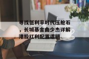 寻找低利率时代压舱石，长城基金曲少杰详解港股红利配置逻辑