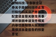 路畅科技:华泰联合证券关于路畅科技终止发行股份购买资产并募集配套资金暨关联交易事项并撤回申请文件相关内幕信息知情人买卖股票情况自查报告的核查意见
