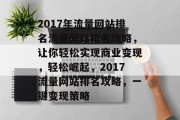 2017年流量网站排名流量网站排名攻略，让你轻松实现商业变现，轻松崛起，2017流量网站排名攻略，一键变现策略