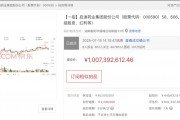 138轮出价，10亿元成交！000590，股权拍卖落槌
